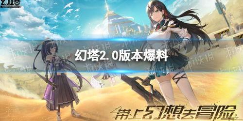 幻塔最新爆料活动,神秘活动即将开启,探索未知世界! 第1张 幻塔最新爆料活动,神秘活动即将开启,探索未知世界! 第1张